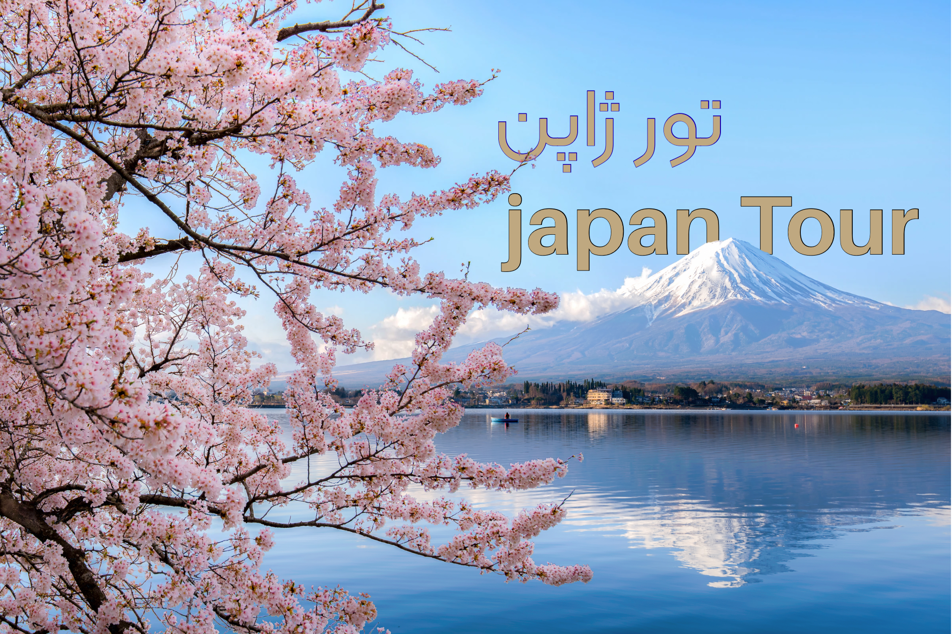 تور ژاپن